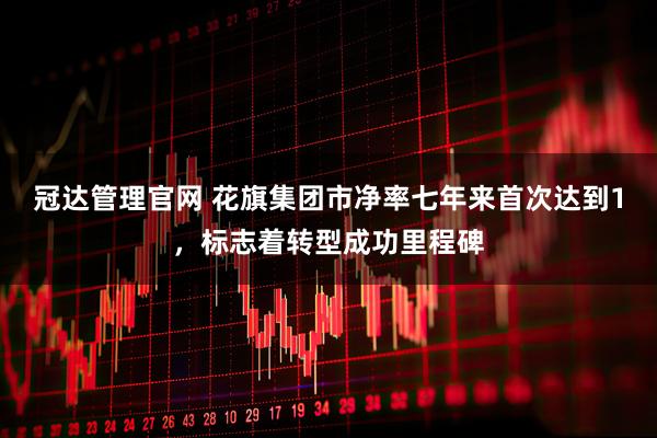 冠达管理官网 花旗集团市净率七年来首次达到1，标志着转型成功里程碑