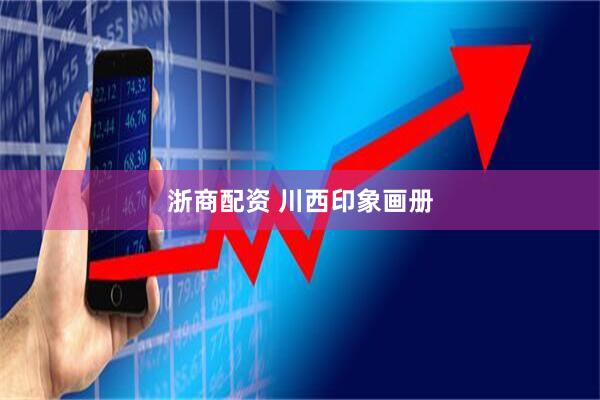 浙商配资 川西印象画册