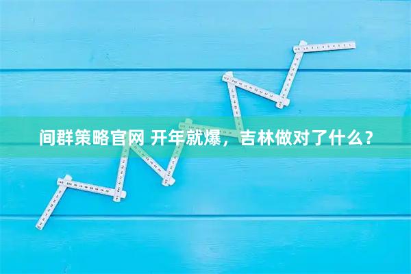 间群策略官网 开年就爆，吉林做对了什么？