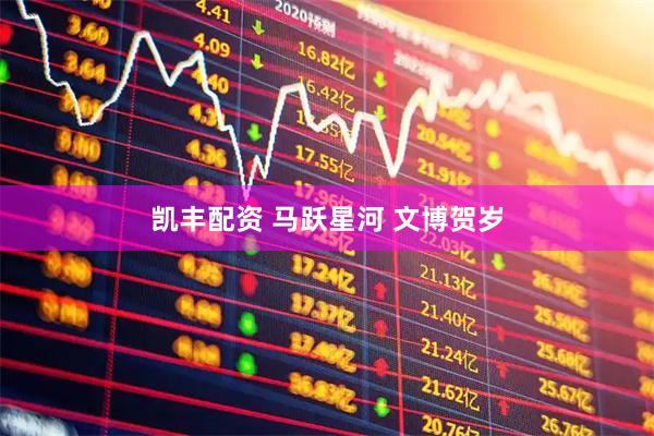 凯丰配资 马跃星河 文博贺岁